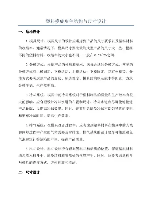 塑料模成形件结构与尺寸设计