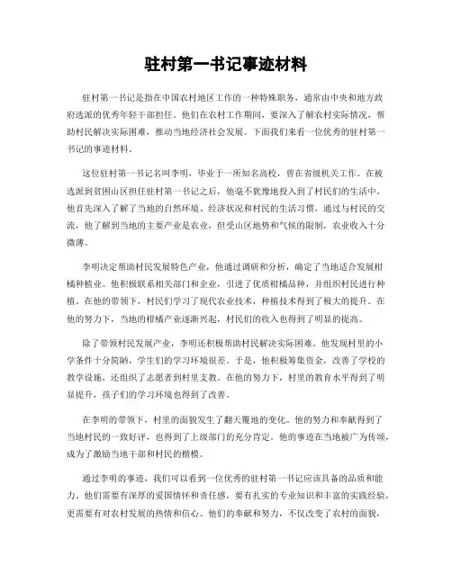 驻村第一书记事迹材料