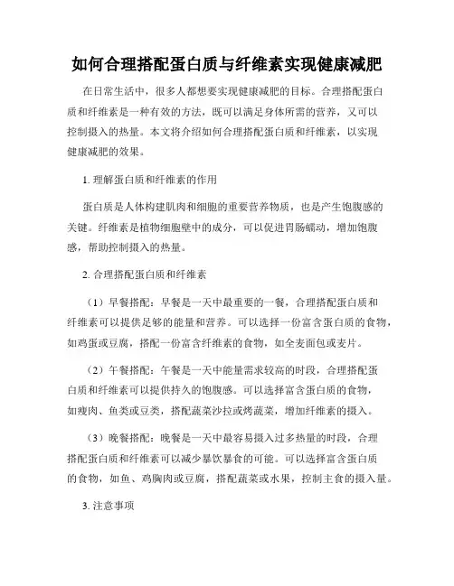 如何合理搭配蛋白质与纤维素实现健康减肥