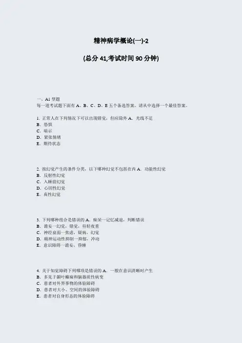 精神病学概论(一)-2_真题-无答案