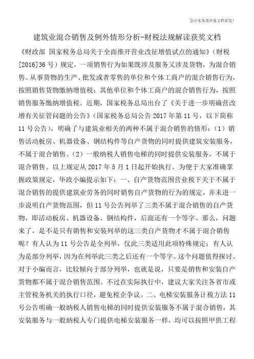 建筑业混合销售及例外情形分析-财税法规解读获奖文档