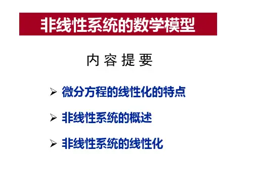 4、非线性系统的数学模型