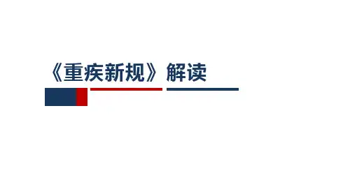 保险公司培训课件之重疾新规解读