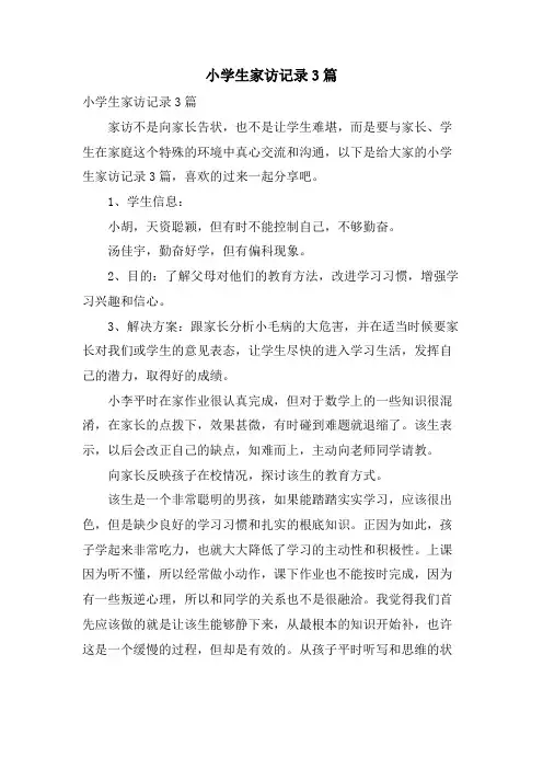 小学生家访记录3篇