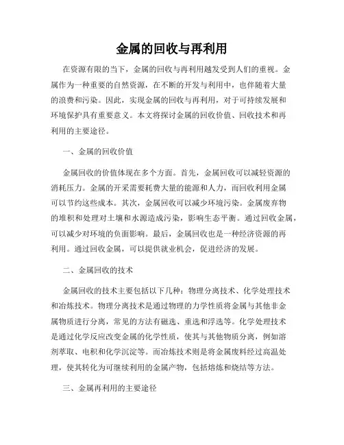 金属的回收与再利用