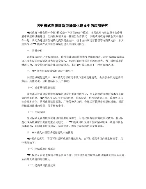 PPP模式在我国新型城镇化建设中的应用研究