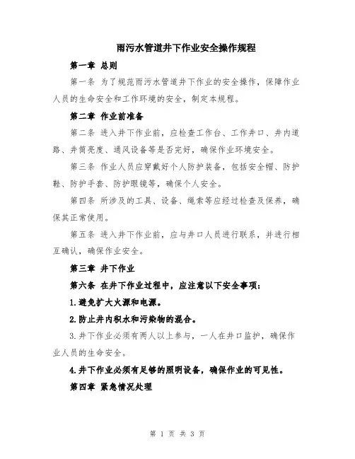 雨污水管道井下作业安全操作规程
