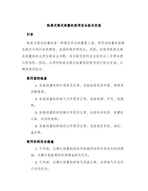 轨道式塔式起重机使用安全技术交底