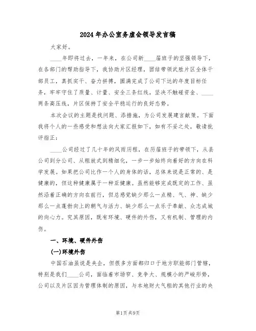 2024年办公室务虚会领导发言稿（二篇）