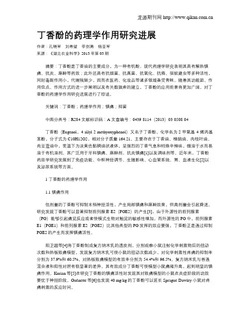 丁香酚的药理学作用研究进展