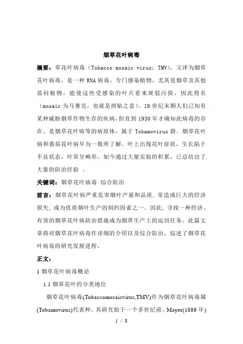 病毒学论文烟草花叶病毒