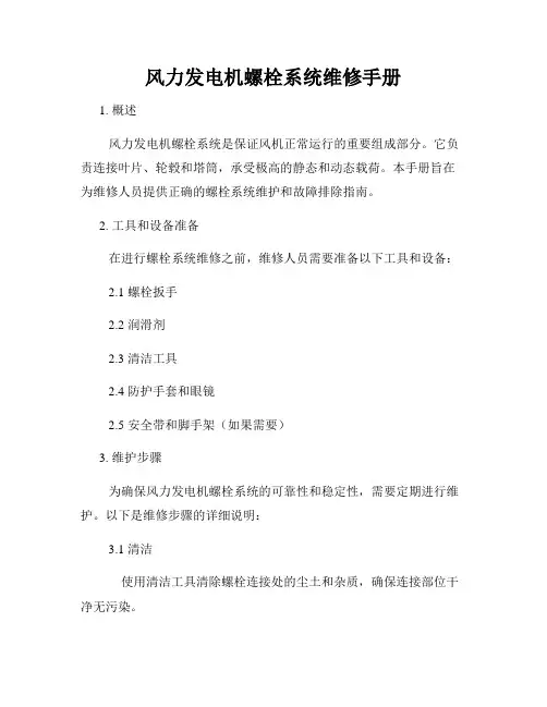 风力发电机螺栓系统维修手册