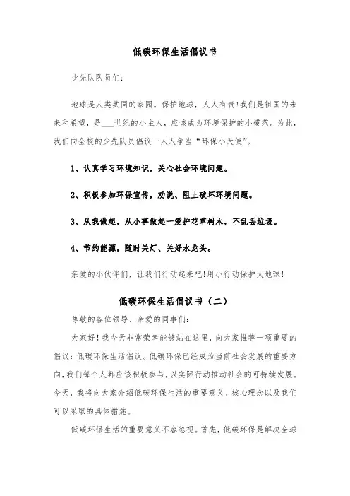低碳环保生活倡议书(四篇)