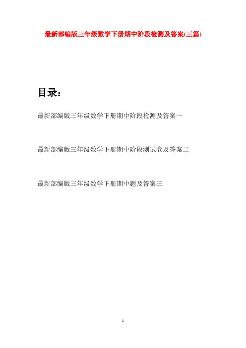 最新部编版三年级数学下册期中阶段检测及答案(三套)