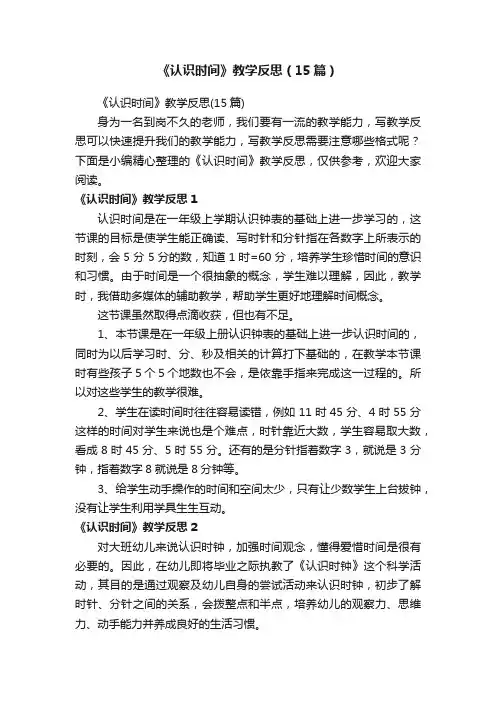 《认识时间》教学反思（15篇）