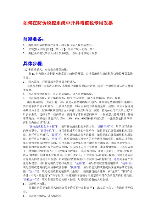 如何在防伪税控系统中开具增值税专用发票