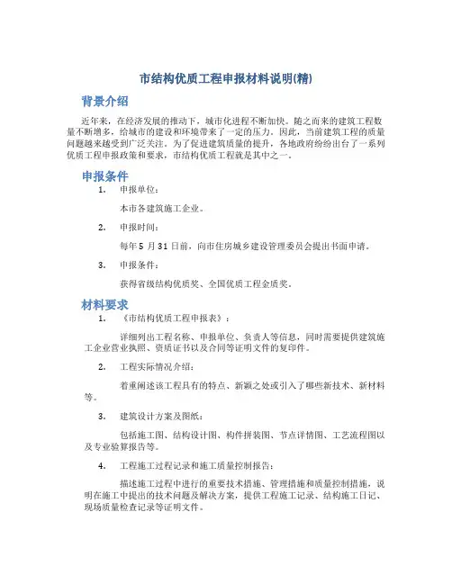 市结构优质工程申报材料说明(精)