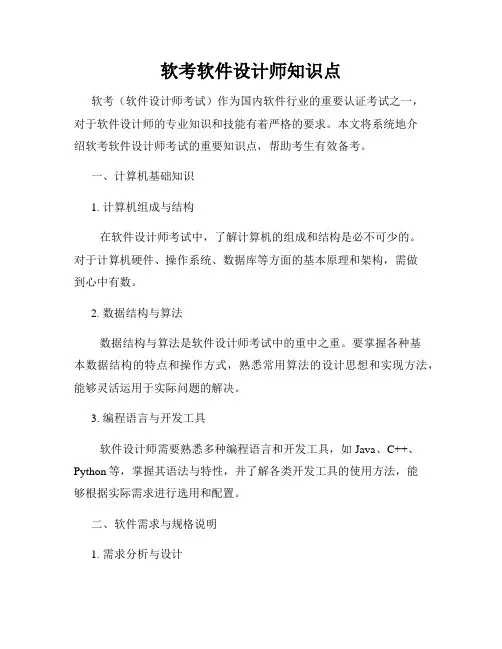 软考软件设计师知识点