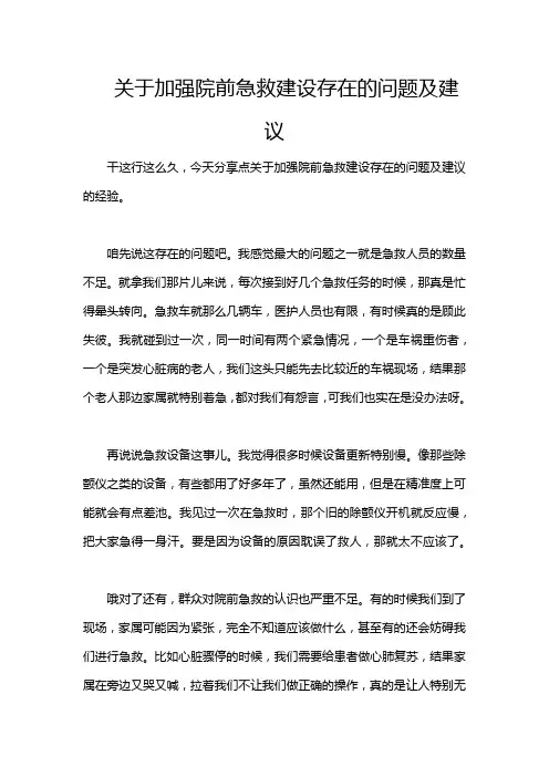 关于加强院前急救建设存在的问题及建议