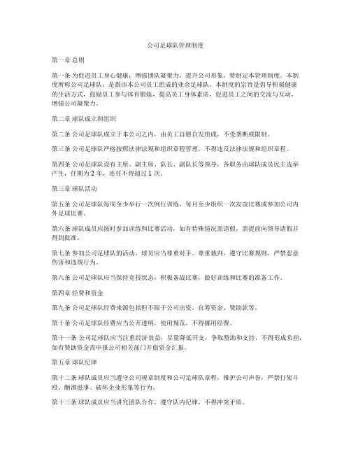 公司足球队管理制度
