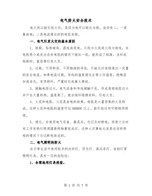电气防火安全技术(三篇)