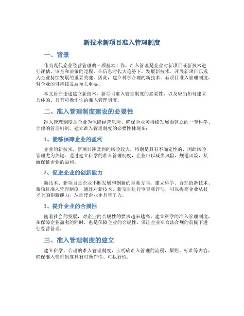 新技术新项目准入管理制度