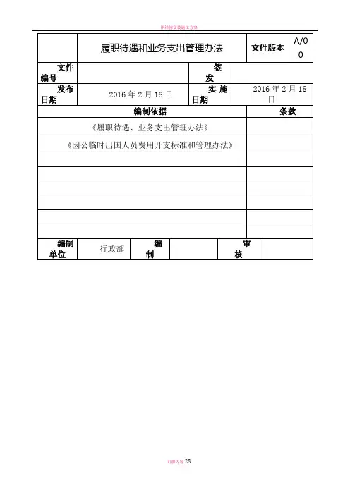 某大型国企履职待遇和业务支出管理办法