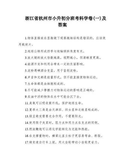 浙江省杭州市小升初分班考科学卷(一)及答案