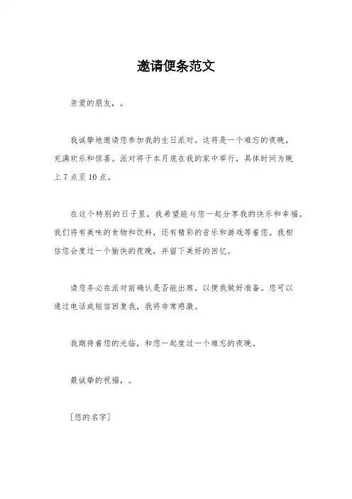 邀请便条范文