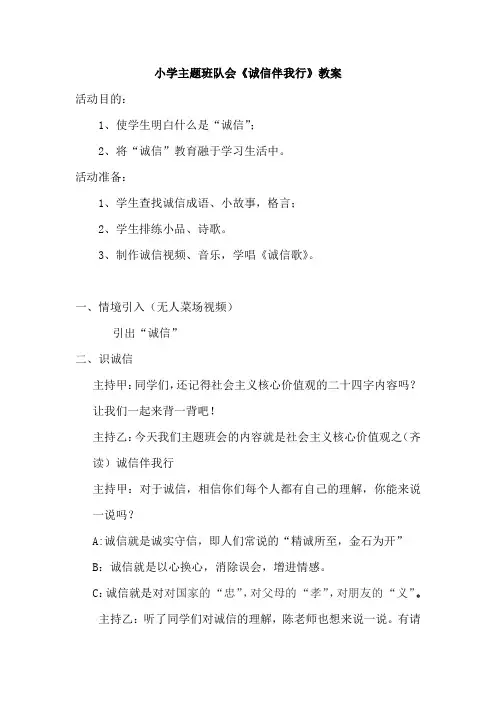 小学主题班队会《诚信伴我行》教案