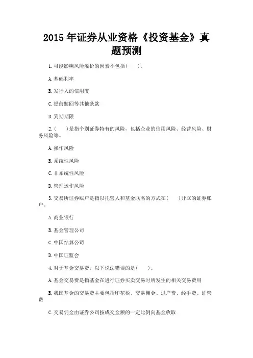 最新 2015年证券从业资格《投资基金》真题预测-精品