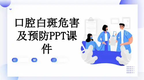 口腔白斑危害及预防PPT课件
