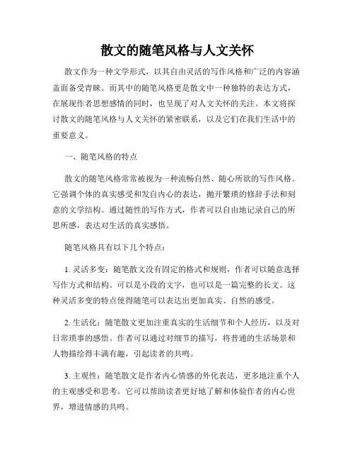 散文的随笔风格与人文关怀