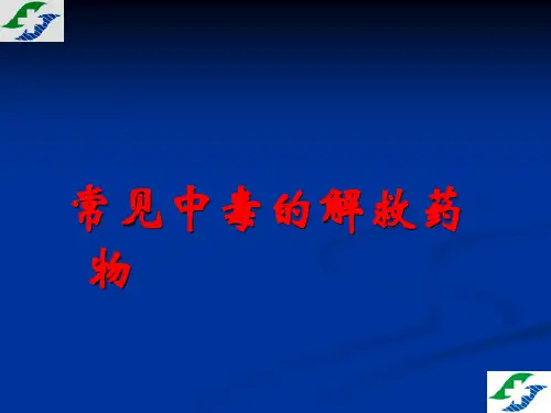 常见中毒的解毒药物应用1