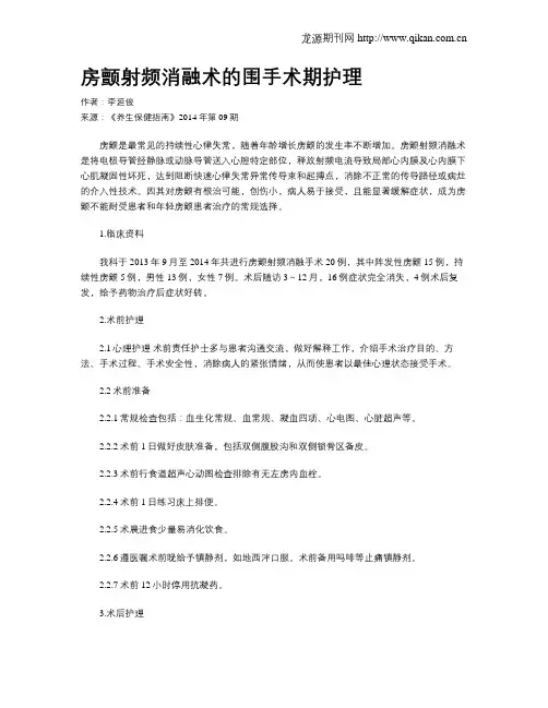 房颤射频消融术的围手术期护理