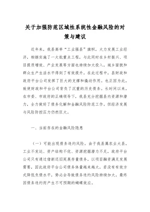 关于加强防范区域性系统性金融风险的对策与建议
