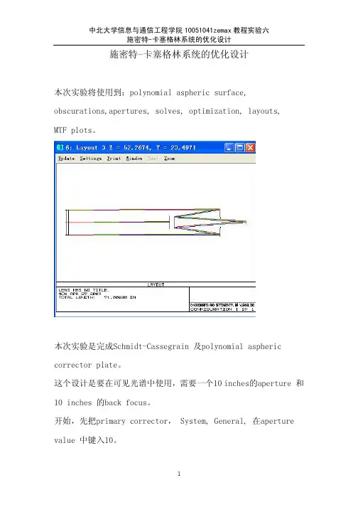 施密特-卡塞格林系统的优化设计