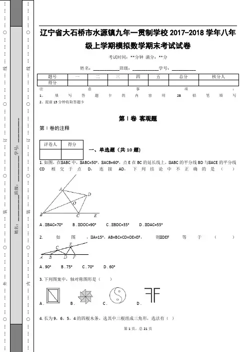 辽宁省大石桥市水源镇九年一贯制学校2017-2018学年八年级上学期模拟数学期末考试试卷