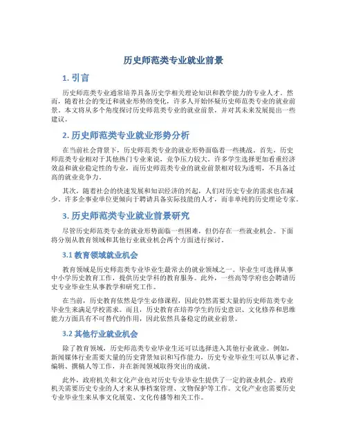 历史师范类专业就业前景