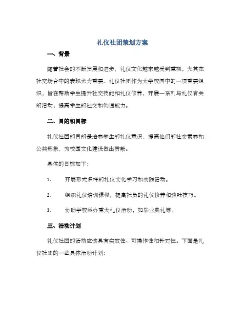 礼仪社团策划方案