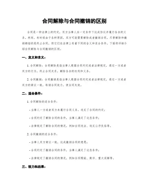 合同解除与合同撤销的区别