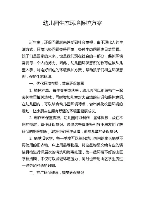 幼儿园生态环境保护方案