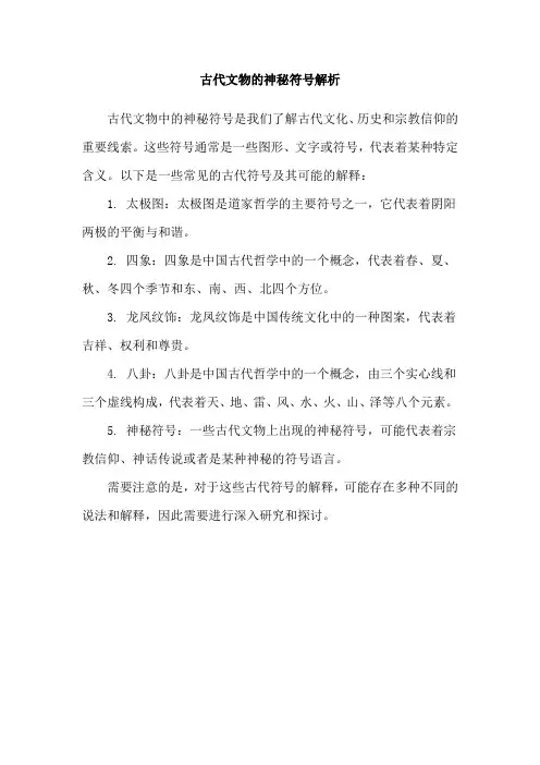 古代文物的神秘符号解析