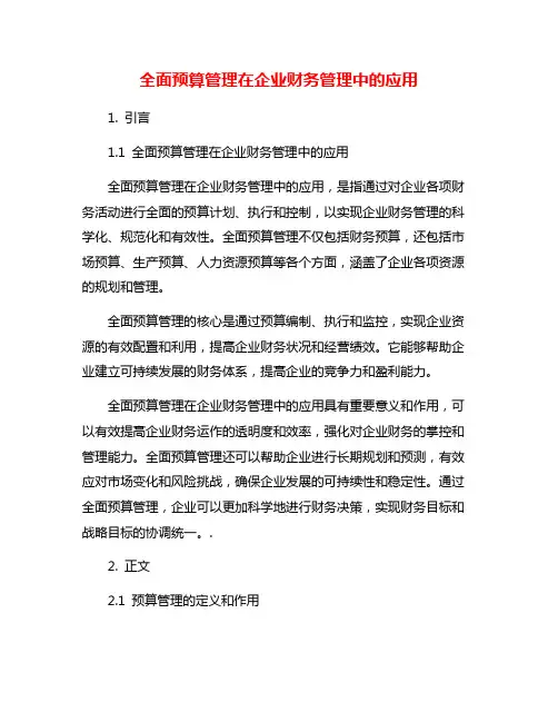 全面预算管理在企业财务管理中的应用