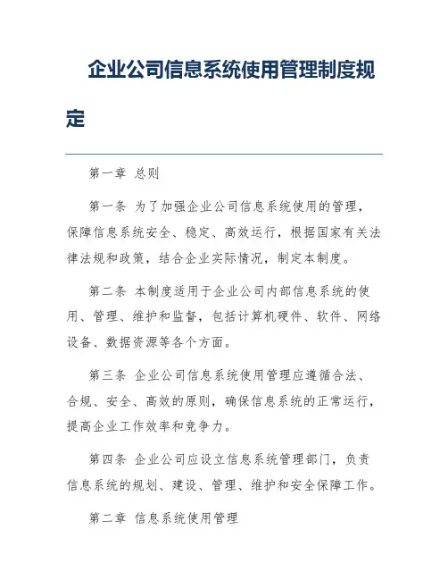企业公司信息系统使用管理制度规定