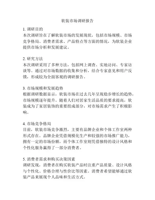 软装市场调研报告