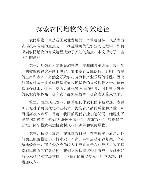 探索农民增收的有效途径