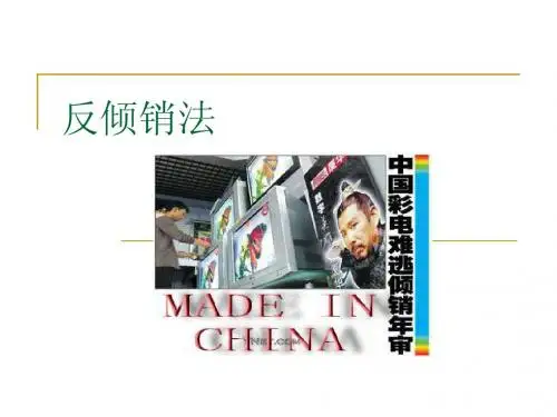 反倾销法