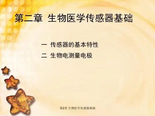 第2章 生物医学传感器基础课件