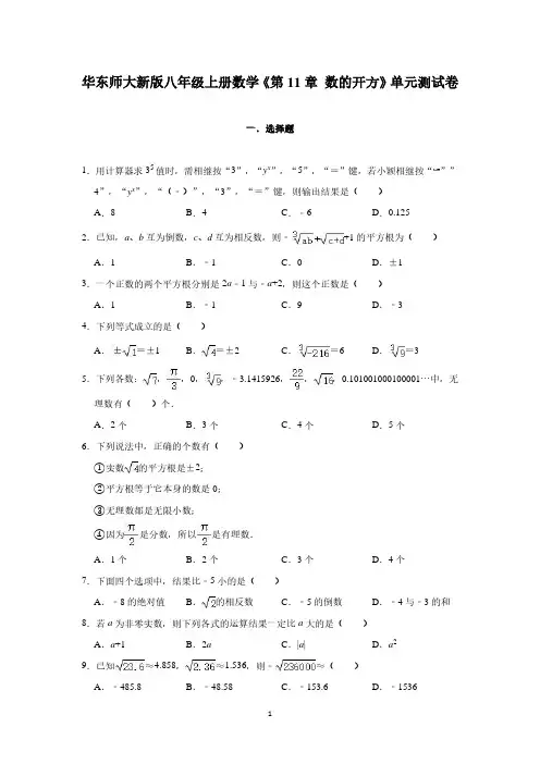 2020-2021学年华东师大新版八年级上册数学《第11章 数的开方》单元测试卷(有答案)